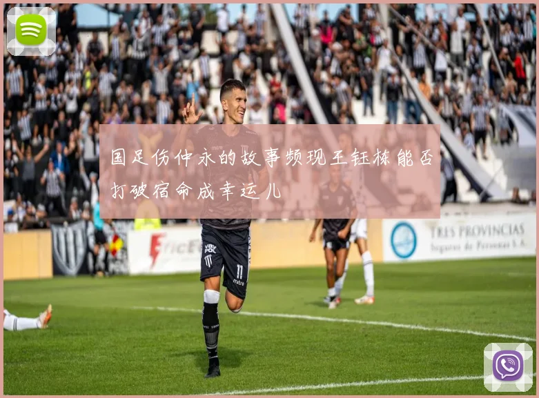 国足伤仲永的故事频现王钰栋能否打破宿命成幸运儿